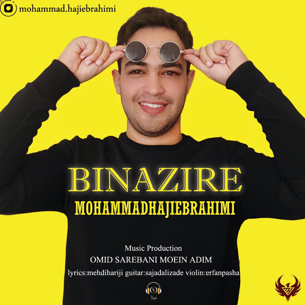 دانلود آهنگ محمد حاجی ابراهیمی بی نظیر